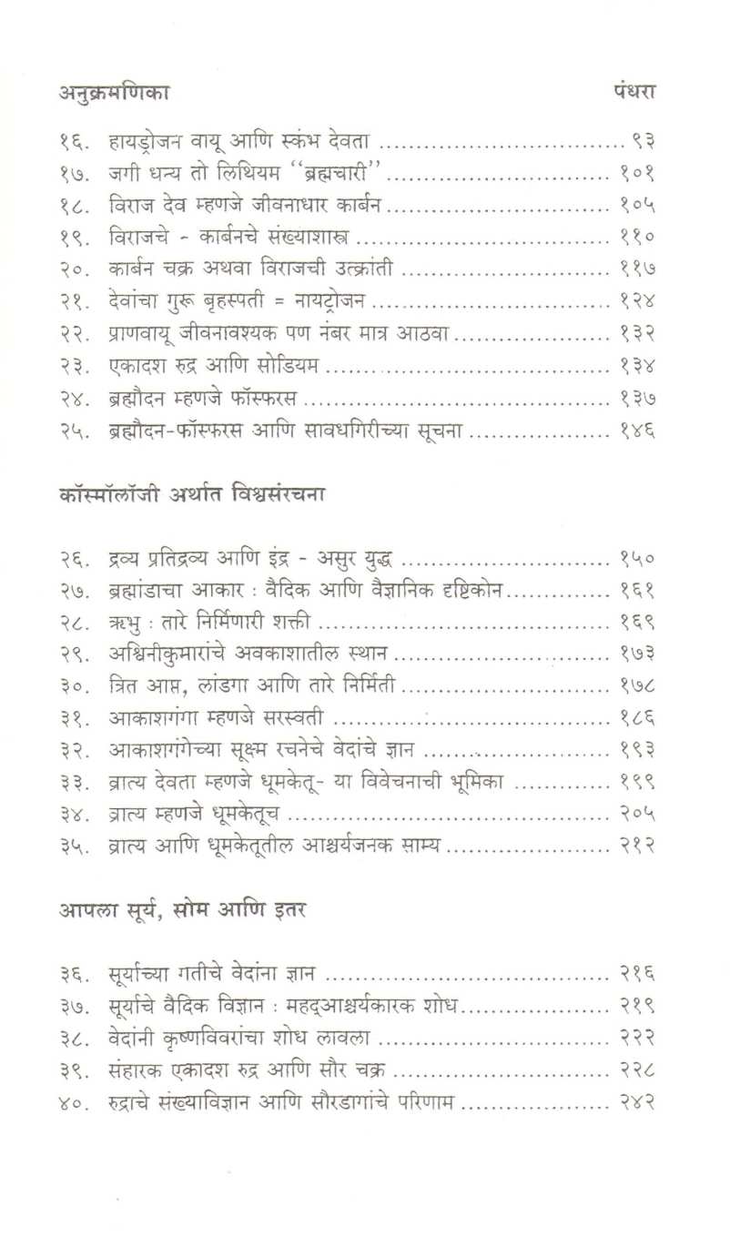 Vedantil Vidnyan ( वेदांतील विज्ञान ) by Dhananjay Deshpande ( धनंजय देशपांडे )