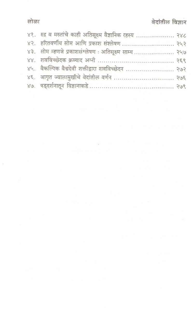Vedantil Vidnyan ( वेदांतील विज्ञान ) by Dhananjay Deshpande ( धनंजय देशपांडे )