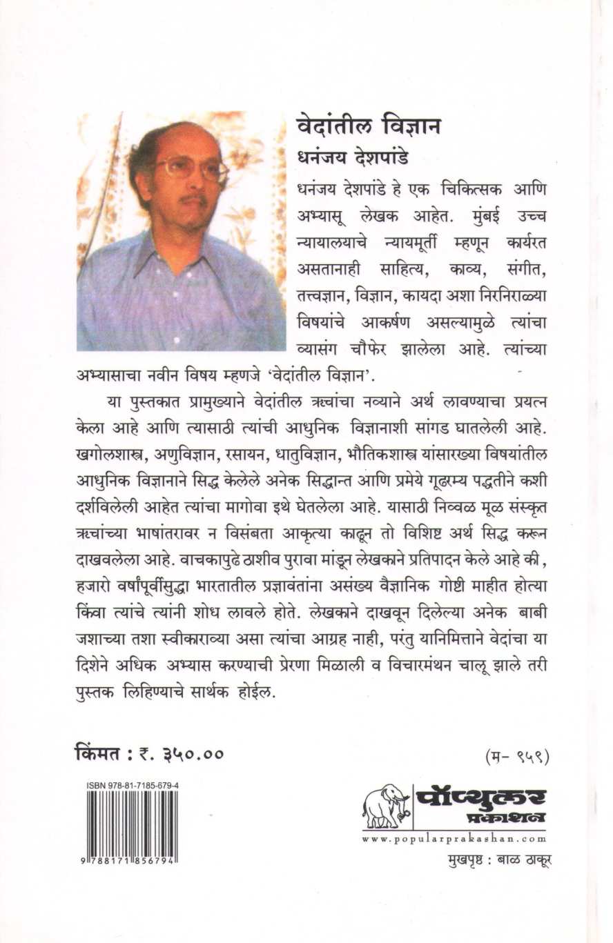 Vedantil Vidnyan ( वेदांतील विज्ञान ) by Dhananjay Deshpande ( धनंजय देशपांडे )