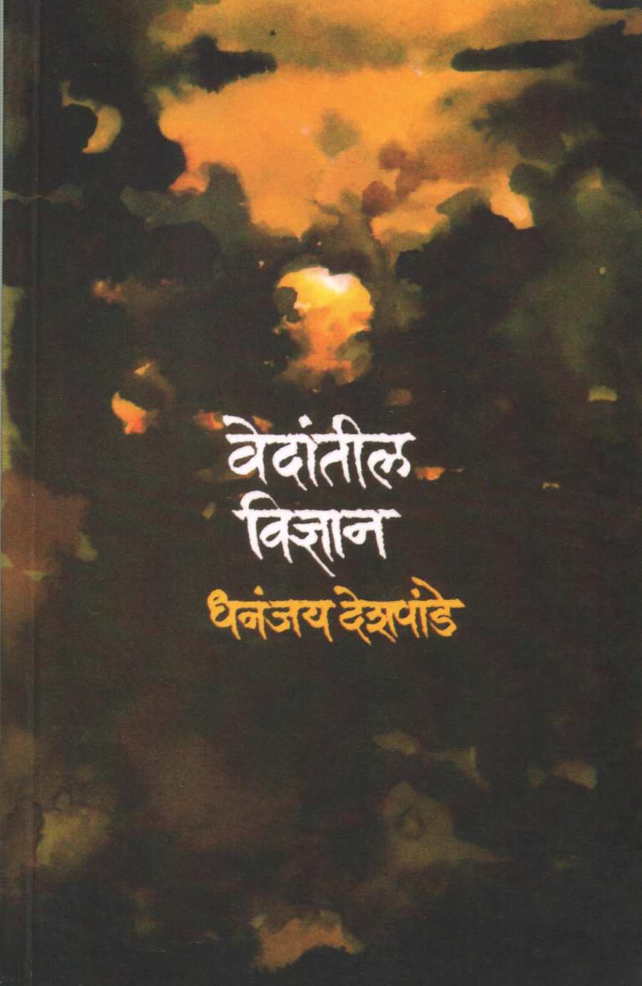 Vedantil Vidnyan ( वेदांतील विज्ञान ) by Dhananjay Deshpande ( धनंजय देशपांडे )