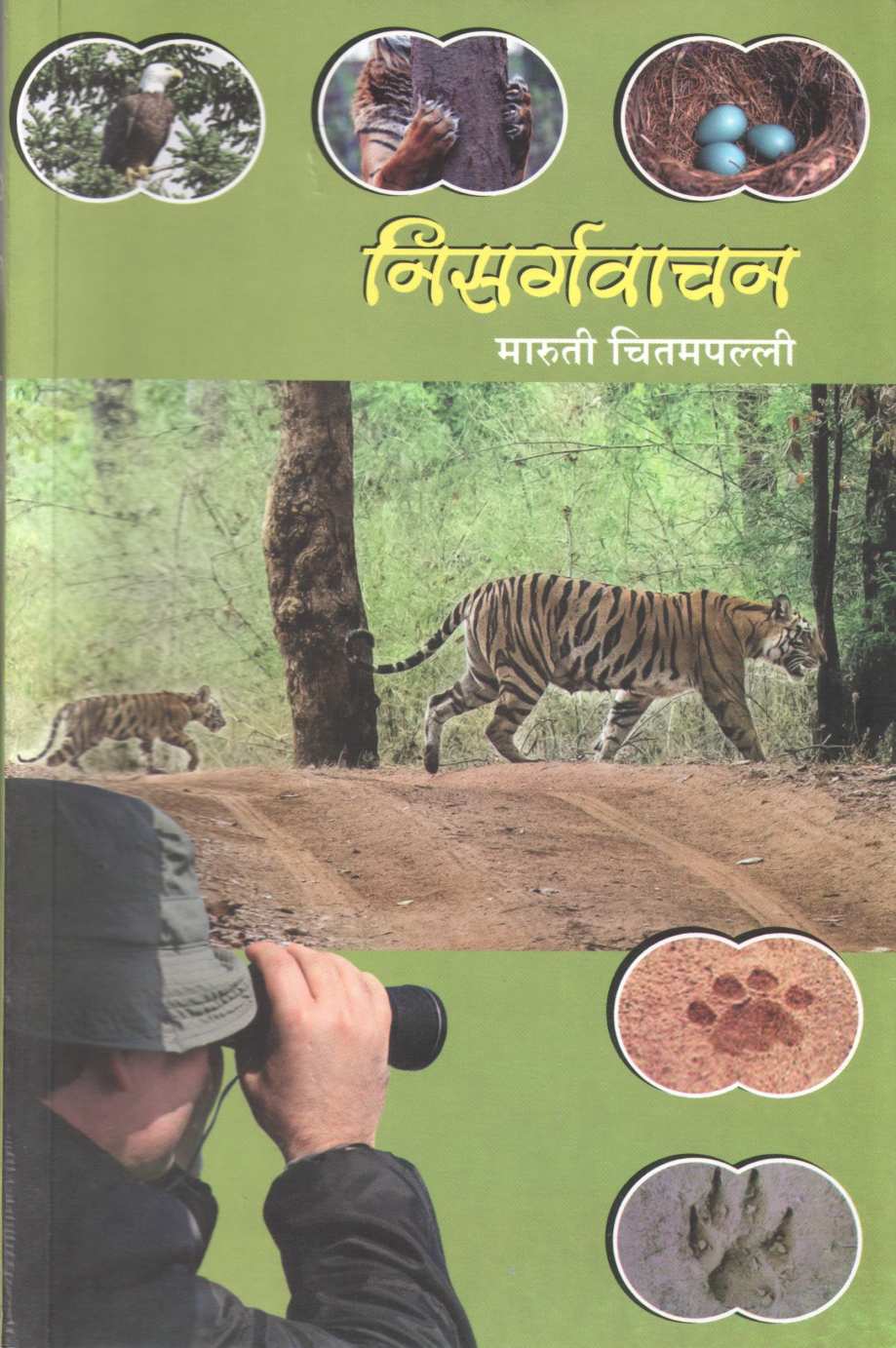 Nisargvachan ( निसर्गवाचन ) by Maruti Chitampalli ( मारुती चितमपल्ली )