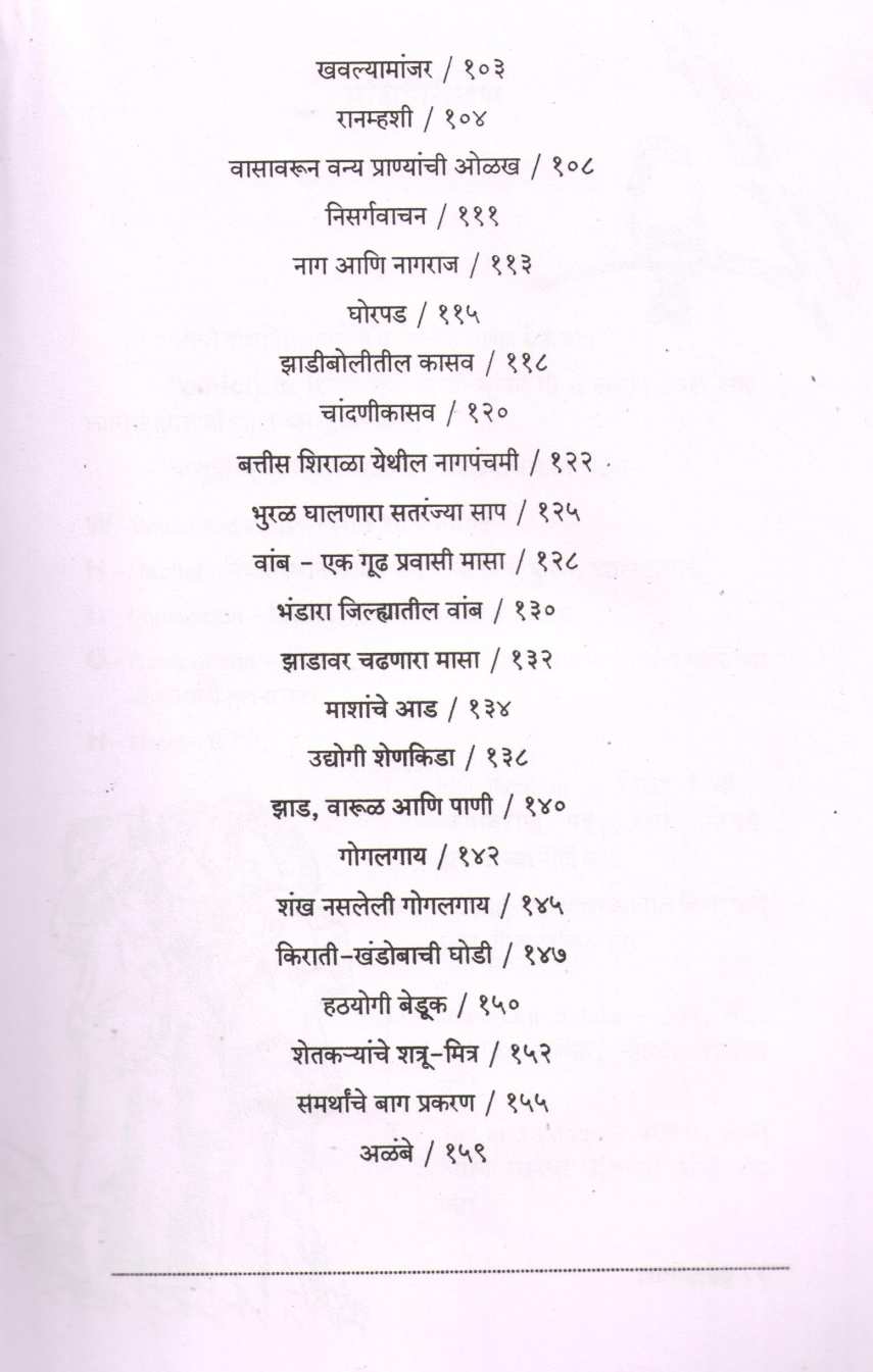 Nisargvachan ( निसर्गवाचन ) by Maruti Chitampalli ( मारुती चितमपल्ली )