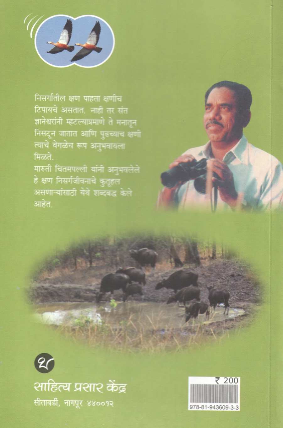 Nisargvachan ( निसर्गवाचन ) by Maruti Chitampalli ( मारुती चितमपल्ली )