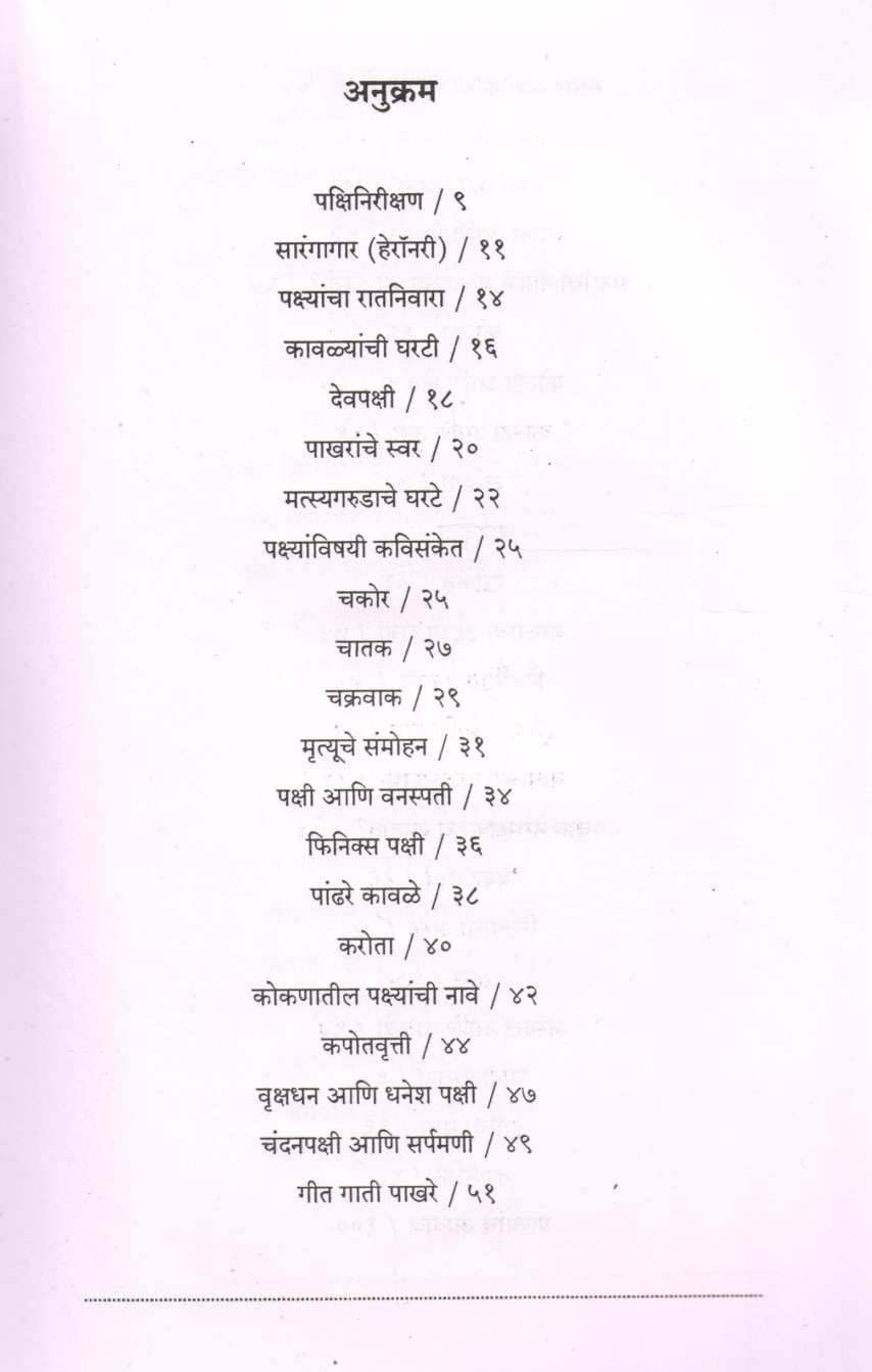 Nisargvachan ( निसर्गवाचन ) by Maruti Chitampalli ( मारुती चितमपल्ली )