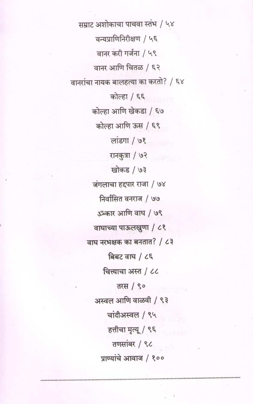 Nisargvachan ( निसर्गवाचन ) by Maruti Chitampalli ( मारुती चितमपल्ली )