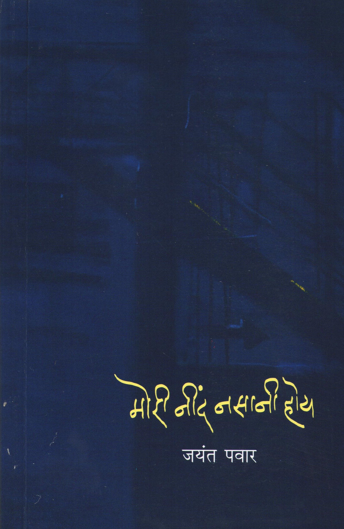 Mori Nind Nasani Hoy ( मोरी नींद नसानी होय ) by Jayant Pawar ( जयंत पवार )