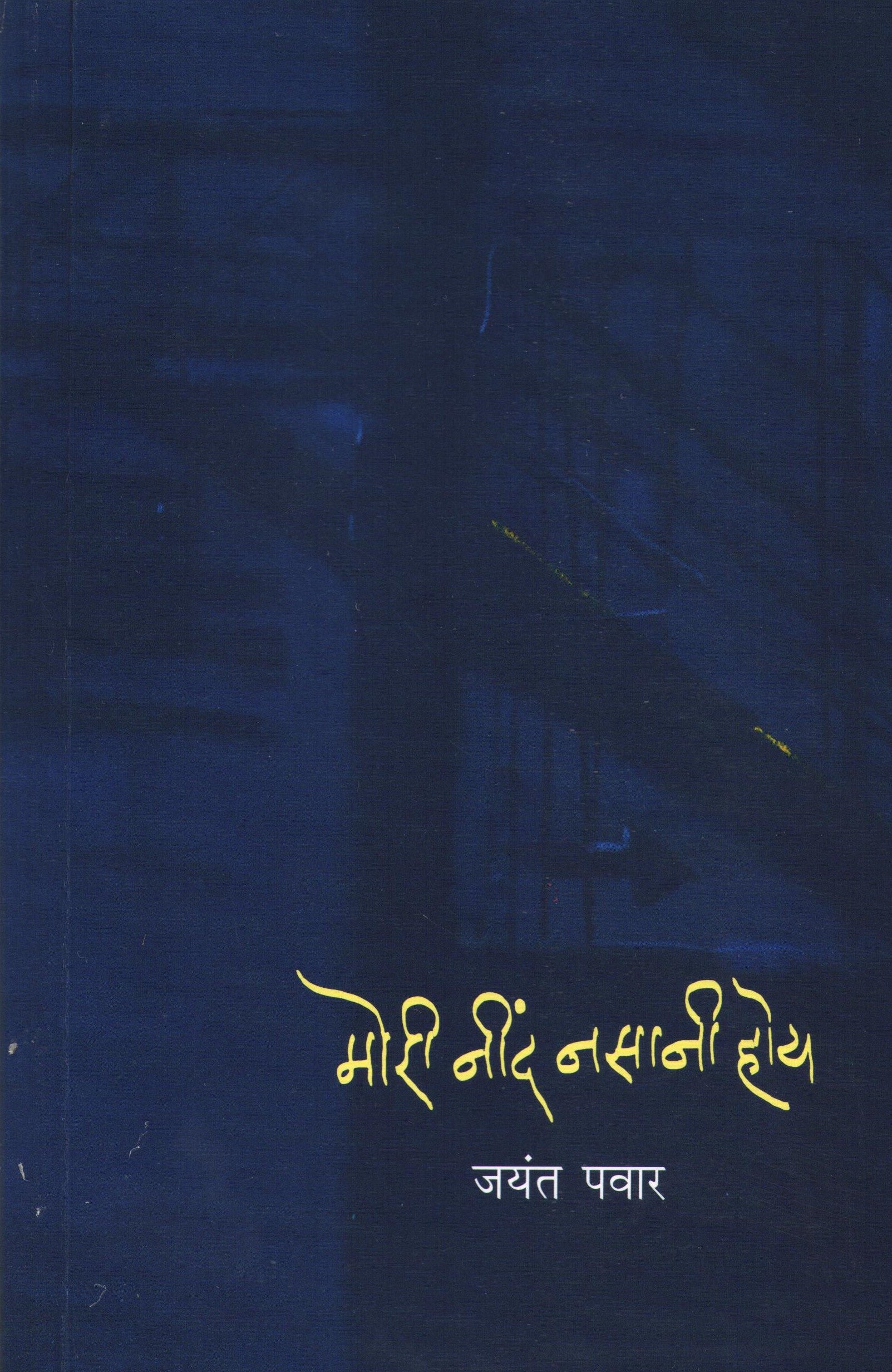 Mori Nind Nasani Hoy ( मोरी नींद नसानी होय ) by Jayant Pawar ( जयंत पवार )