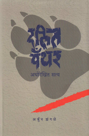 Dalit Panther ( दलित पँथर : अधोरेखित सत्य ) by Arjun Dangle ( अर्जुन डांगळे )