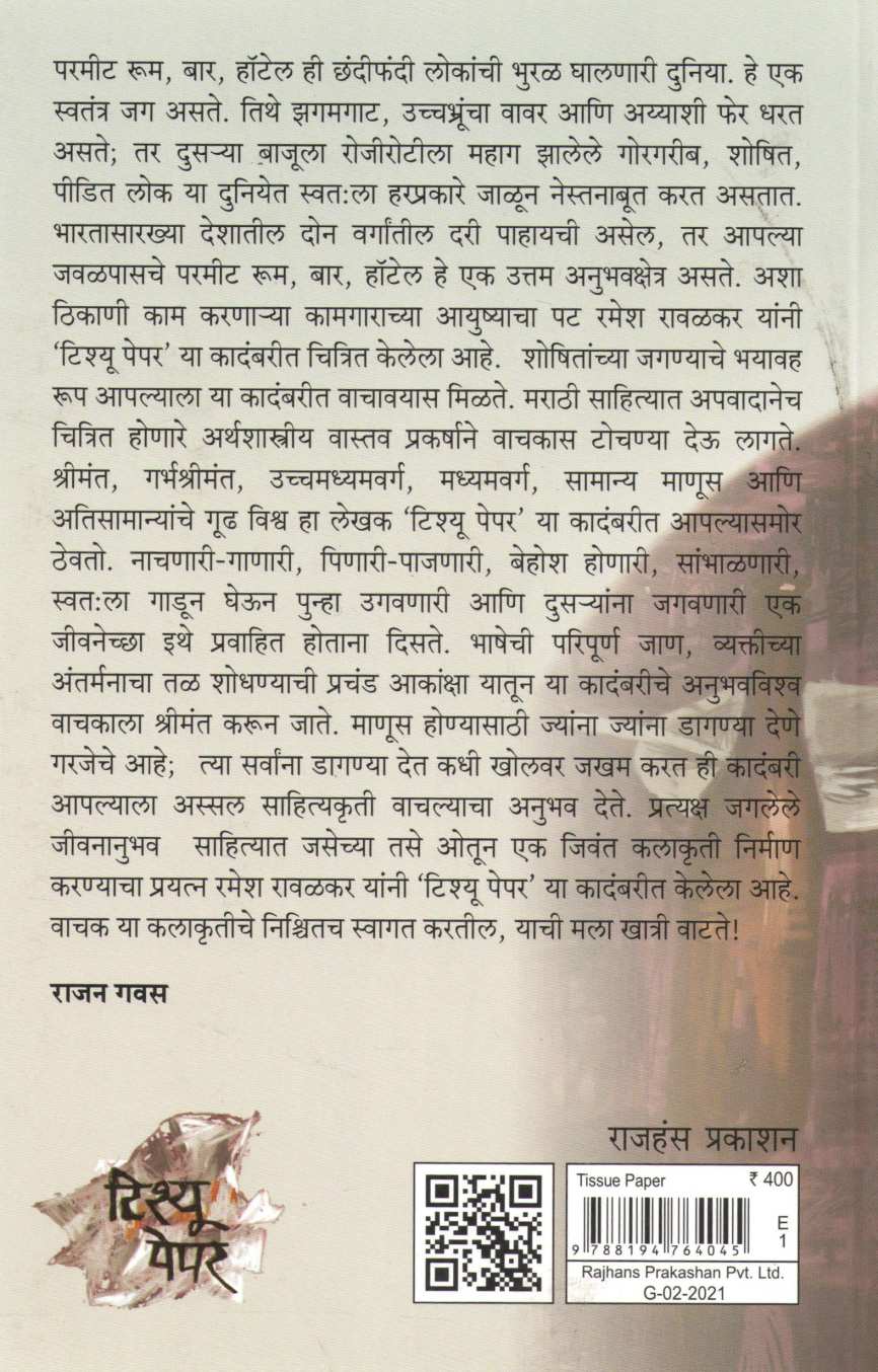 Tissue Paper ( टिश्यू पेपर ) by Ramesh Rawalkar ( रमेश रावळकर )