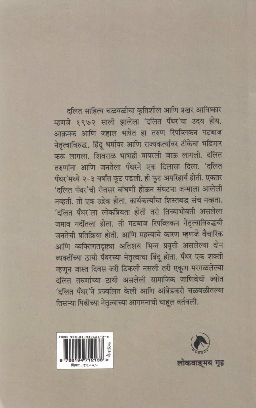 Dalit Panther ( दलित पँथर : अधोरेखित सत्य ) by Arjun Dangle ( अर्जुन डांगळे )