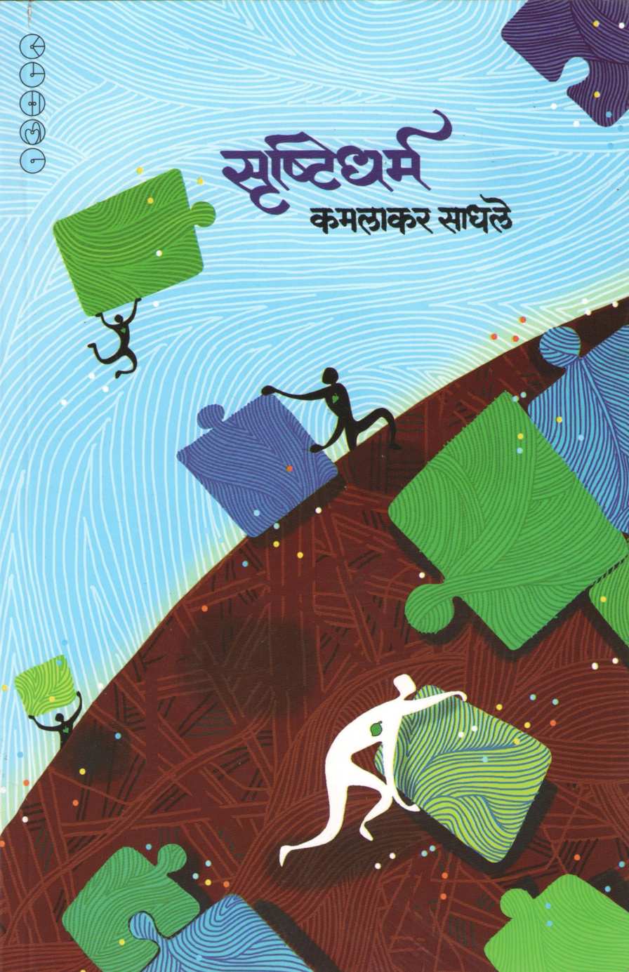 Srushtidharm ( सृष्टिधर्म ) by Kamalakar Sadhale ( कमलाकर साधले )
