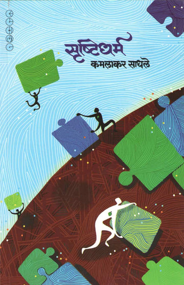 Srushtidharm ( सृष्टिधर्म ) by Kamalakar Sadhale ( कमलाकर साधले )