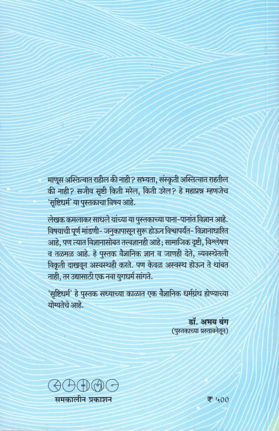 Srushtidharm ( सृष्टिधर्म ) by Kamalakar Sadhale ( कमलाकर साधले )