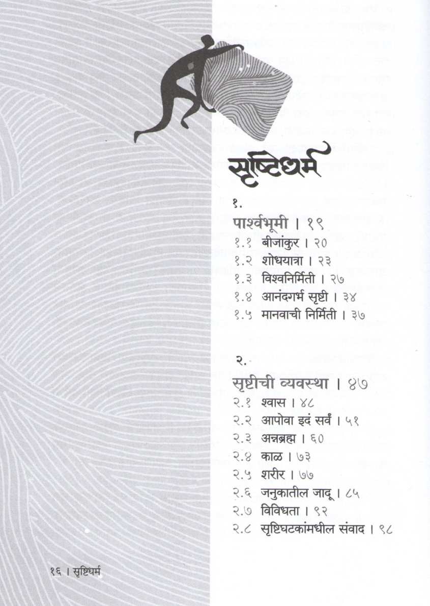 Srushtidharm ( सृष्टिधर्म ) by Kamalakar Sadhale ( कमलाकर साधले )