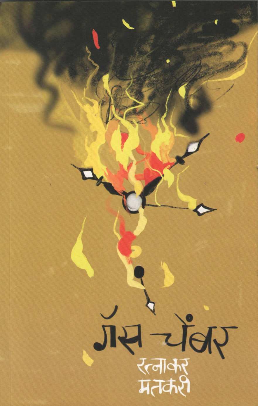 Gas Chamber ( गॅस चेंबर ) by Ratnakar Matkari ( रत्नाकर मतकरी )