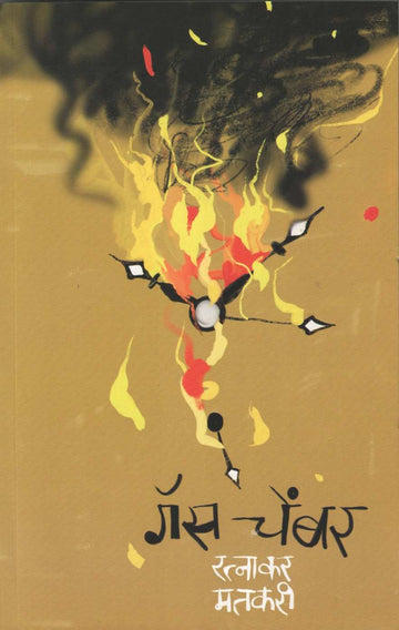 Gas Chamber ( गॅस चेंबर ) by Ratnakar Matkari ( रत्नाकर मतकरी )