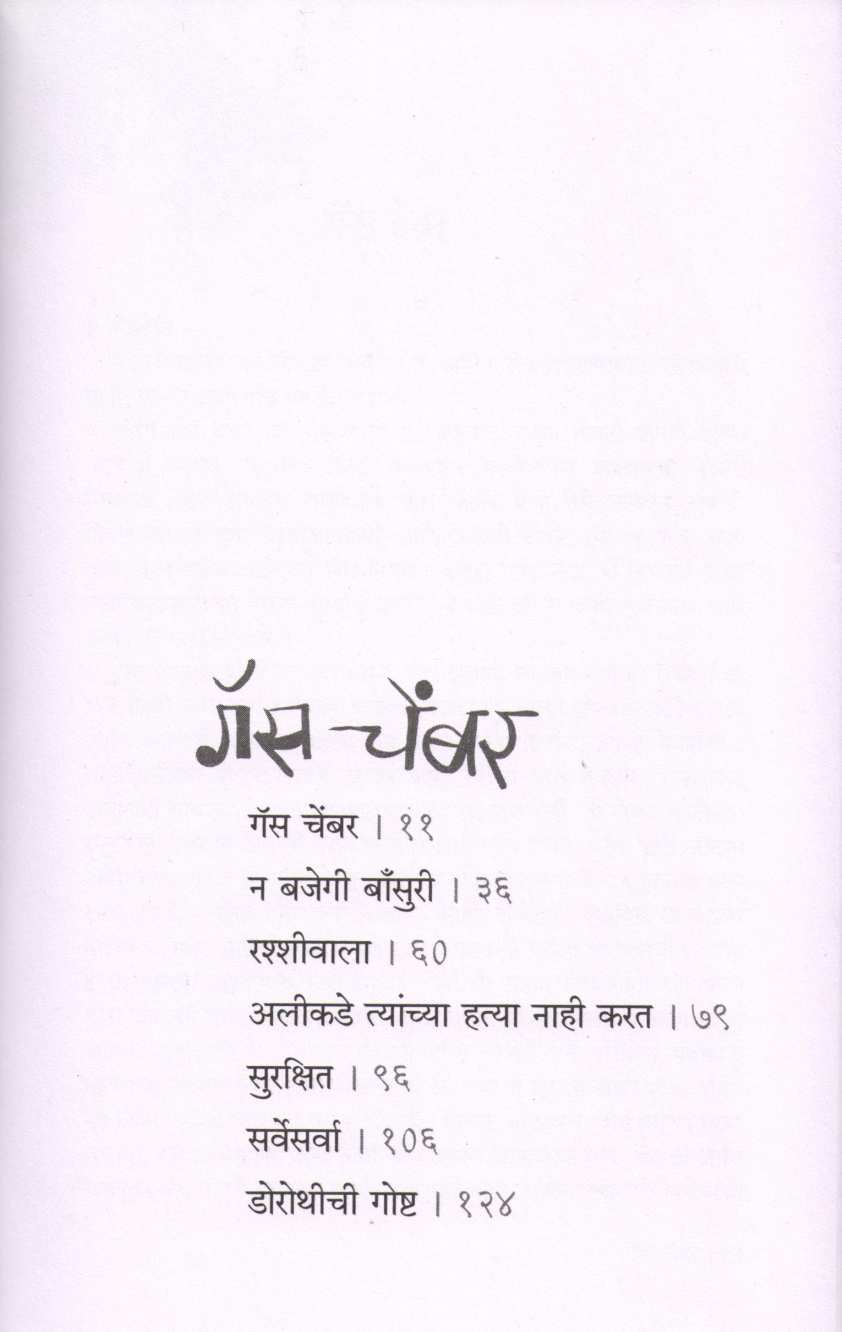 Gas Chamber ( गॅस चेंबर ) by Ratnakar Matkari ( रत्नाकर मतकरी )
