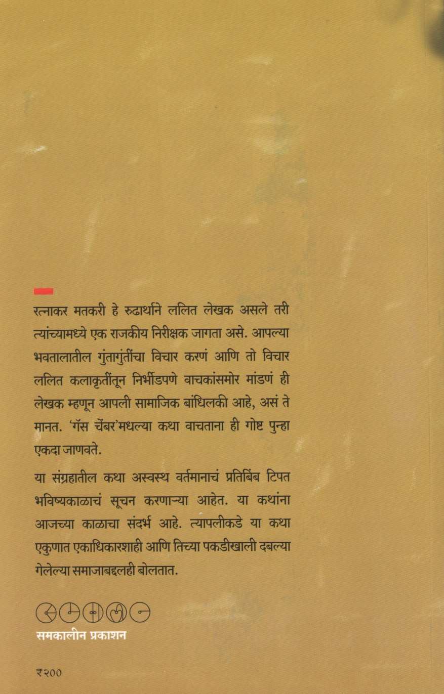 Gas Chamber ( गॅस चेंबर ) by Ratnakar Matkari ( रत्नाकर मतकरी )