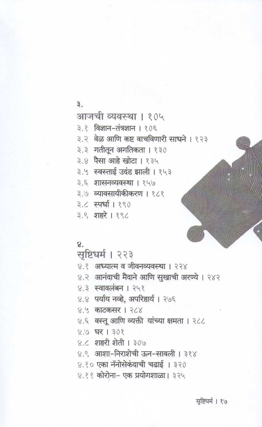 Srushtidharm ( सृष्टिधर्म ) by Kamalakar Sadhale ( कमलाकर साधले )