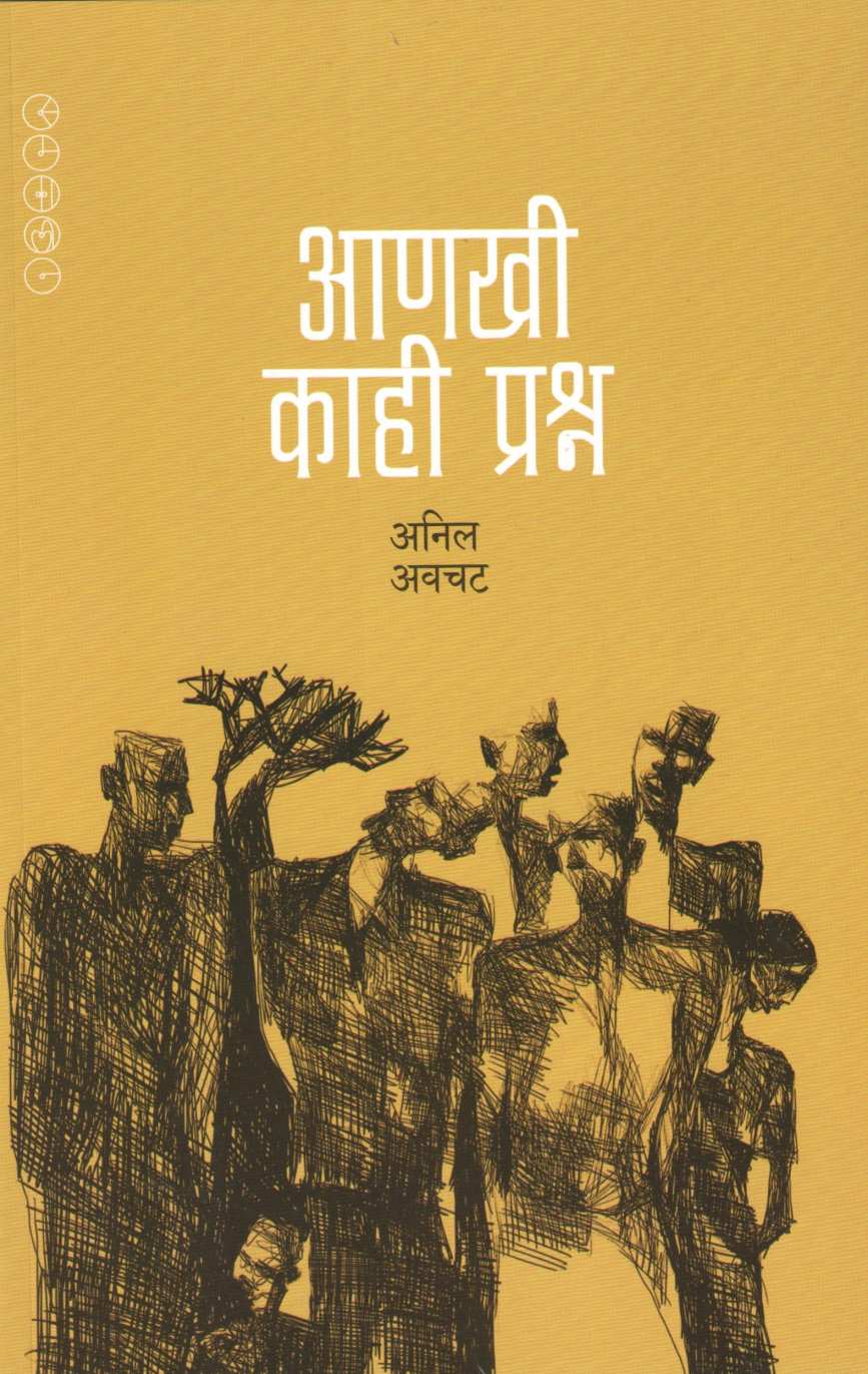 Anakhi Kahi Prashna ( आणखी  काही प्रश्न ) by Anil Awachat ( अनिल अवचट )
