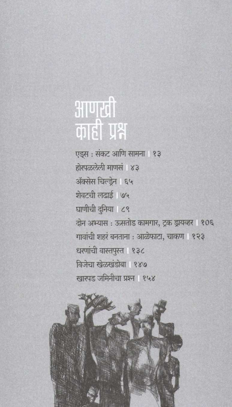 Anakhi Kahi Prashna ( आणखी  काही प्रश्न ) by Anil Awachat ( अनिल अवचट )