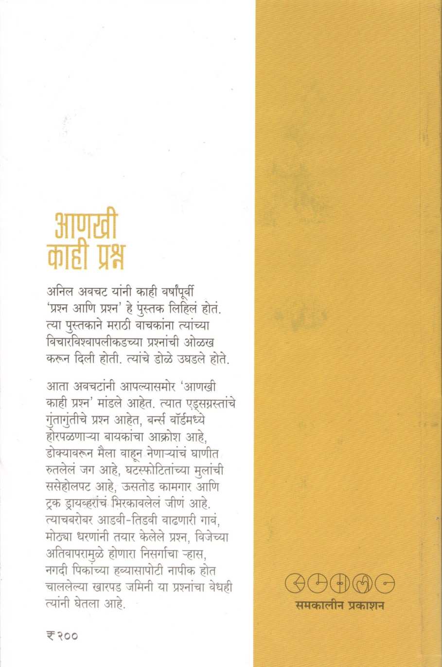 Anakhi Kahi Prashna ( आणखी  काही प्रश्न ) by Anil Awachat ( अनिल अवचट )