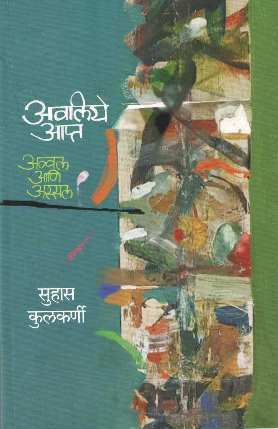 Avaliye Apta ( अवलिये आप्त ) by Suhas Kulkarni ( सुहास कुलकर्णी )