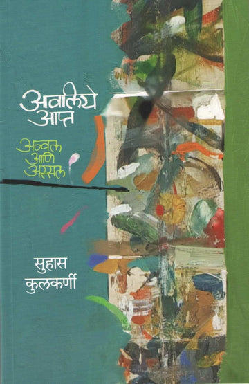 Avaliye Apta ( अवलिये आप्त ) by Suhas Kulkarni ( सुहास कुलकर्णी )