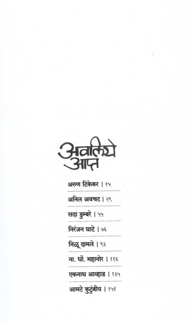 Avaliye Apta ( अवलिये आप्त ) by Suhas Kulkarni ( सुहास कुलकर्णी )