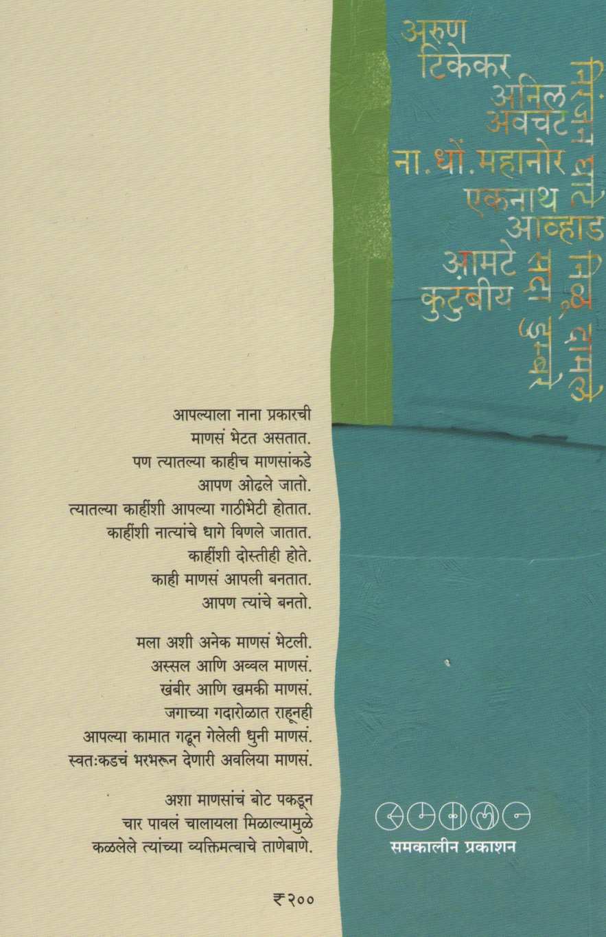 Avaliye Apta ( अवलिये आप्त ) by Suhas Kulkarni ( सुहास कुलकर्णी )