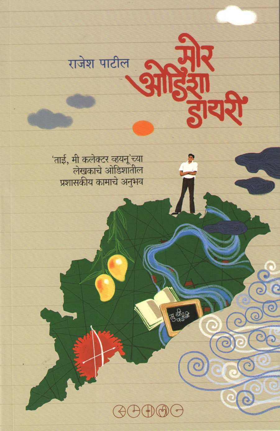 Mor Odisha Diary ( मोर ओडिशा डायरी ) by Rajesh Patil ( राजेश पाटील )