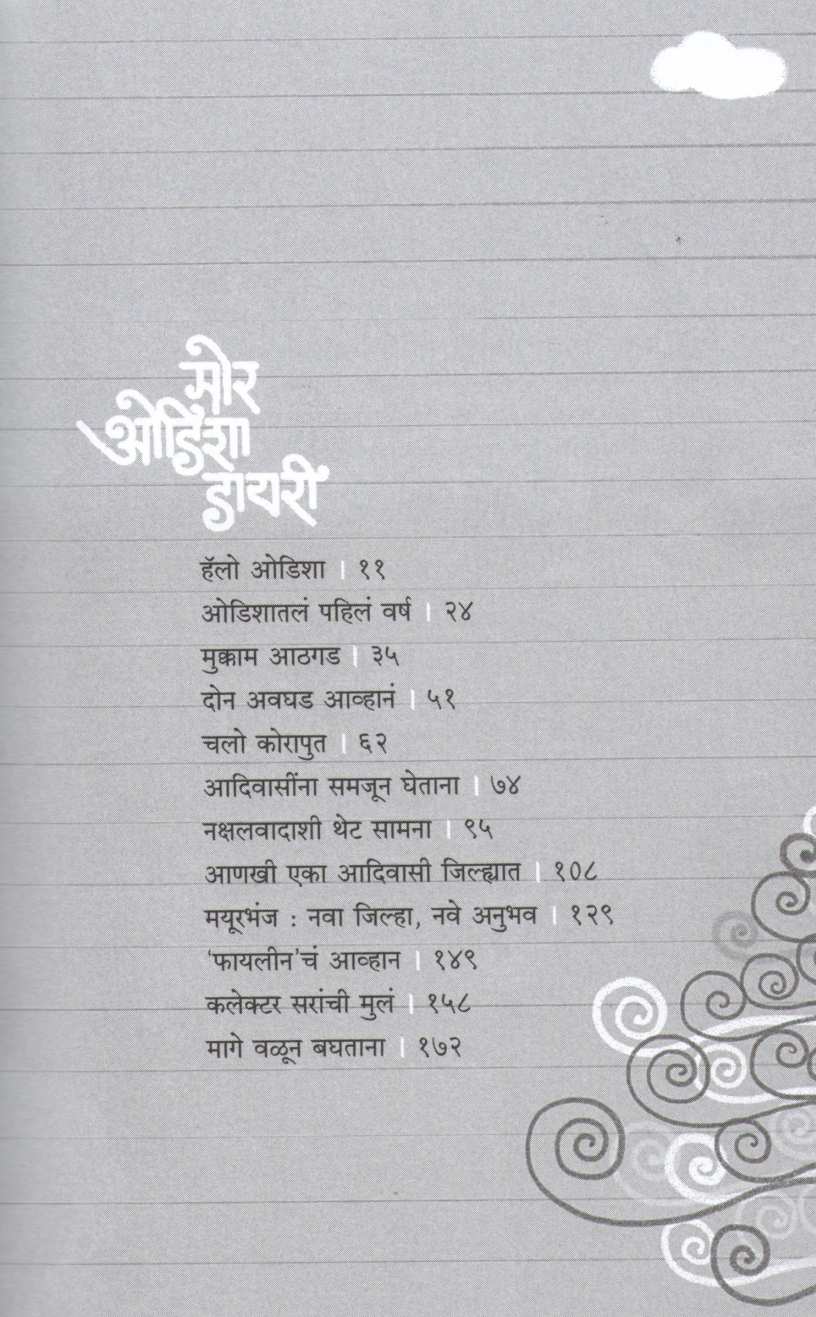 Mor Odisha Diary ( मोर ओडिशा डायरी ) by Rajesh Patil ( राजेश पाटील )