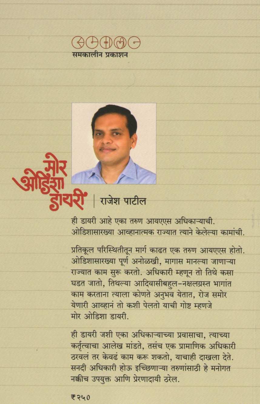Mor Odisha Diary ( मोर ओडिशा डायरी ) by Rajesh Patil ( राजेश पाटील )