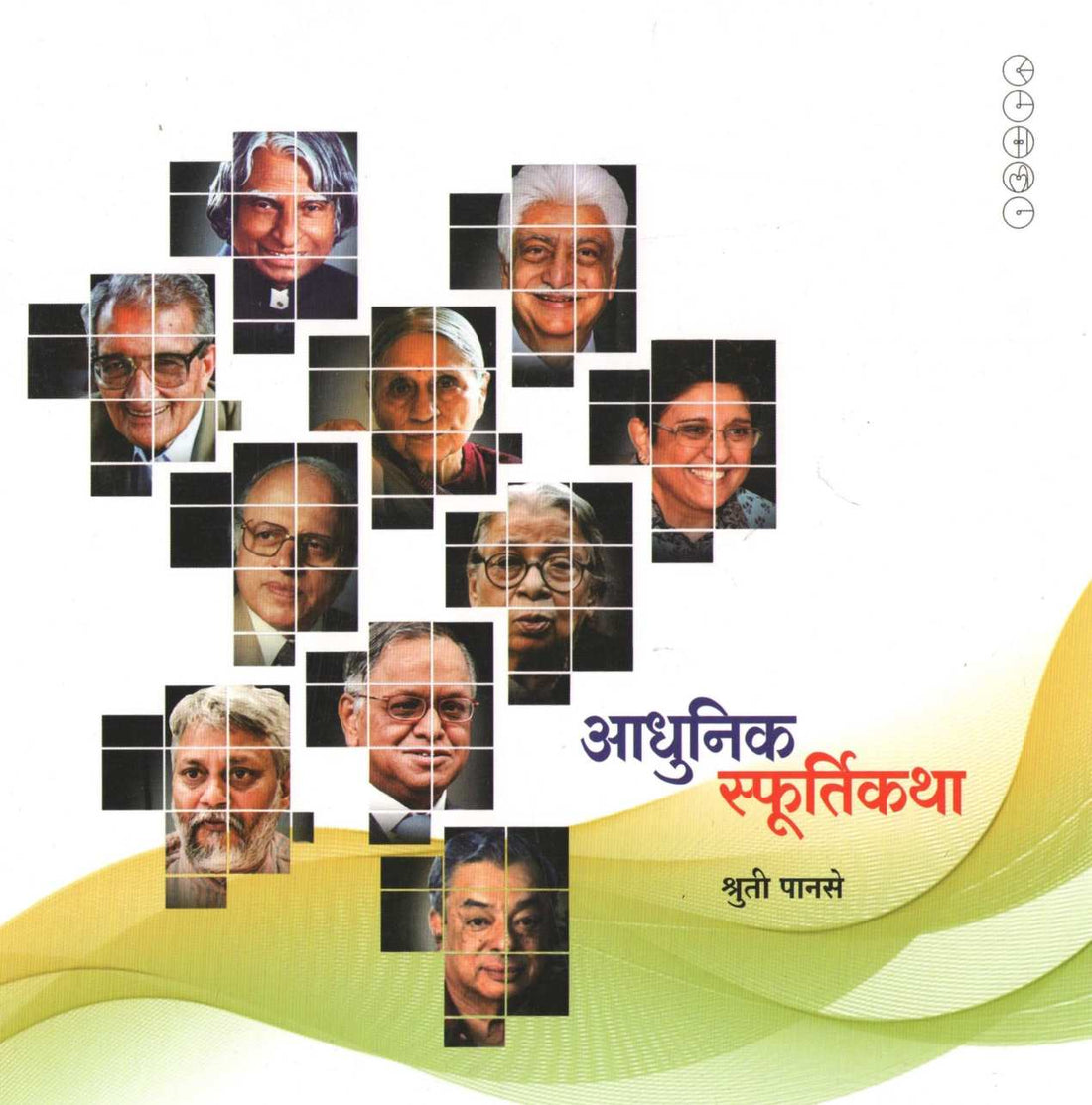 Adhunik Sfurtikatha ( आधुनिक स्फूर्तिकथा ) by Shruti Panase ( श्रुती पानसे )