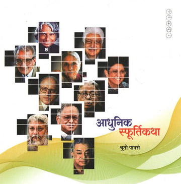 Adhunik Sfurtikatha ( आधुनिक स्फूर्तिकथा ) by Shruti Panase ( श्रुती पानसे )