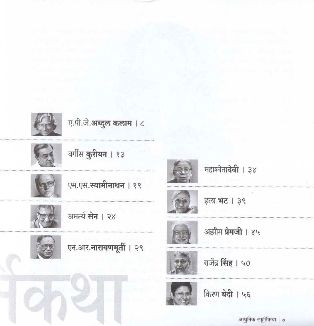 Adhunik Sfurtikatha ( आधुनिक स्फूर्तिकथा ) by Shruti Panase ( श्रुती पानसे )