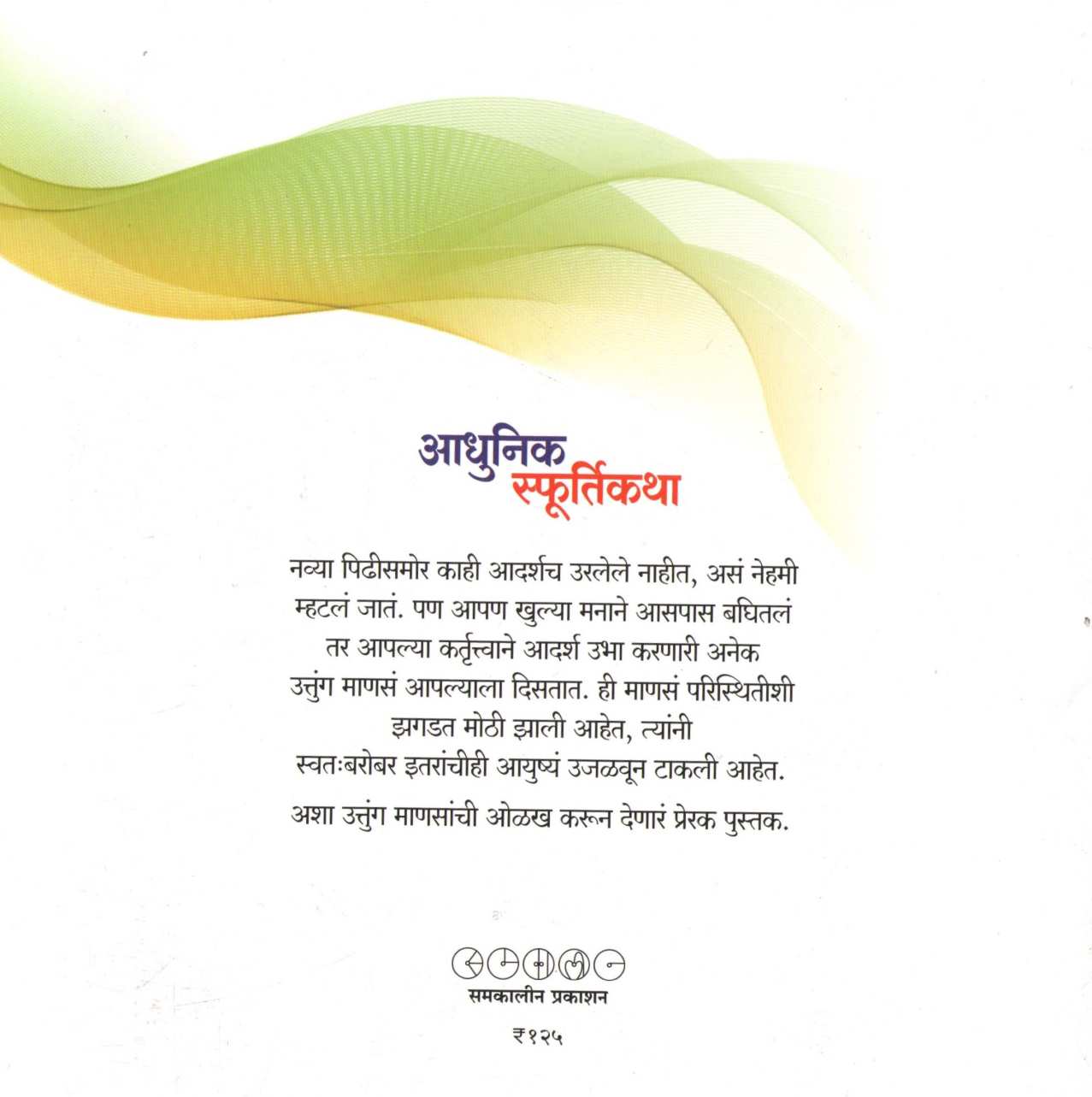 Adhunik Sfurtikatha ( आधुनिक स्फूर्तिकथा ) by Shruti Panase ( श्रुती पानसे )