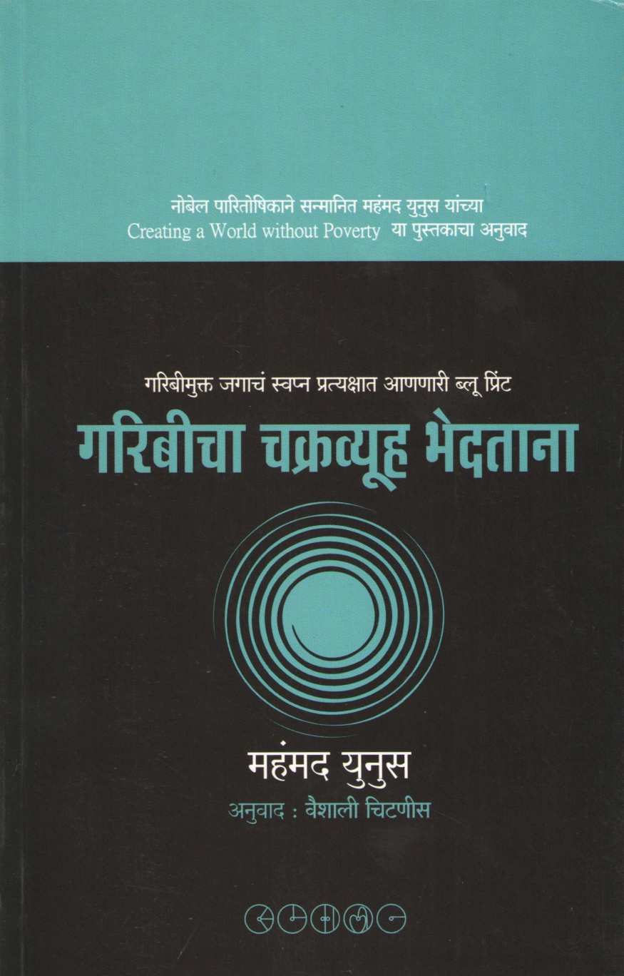 Garibicha Chakravyuha Bhedatana ( गरिबीचा चक्रव्यूह भेदताना ) by Muhammad Yunus ( महंमद युनूस )