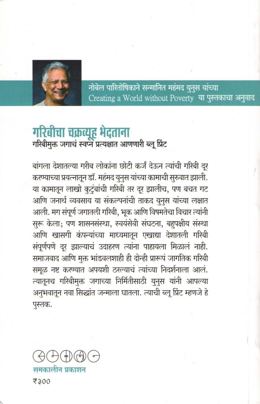 Garibicha Chakravyuha Bhedatana ( गरिबीचा चक्रव्यूह भेदताना ) by Muhammad Yunus ( महंमद युनूस )