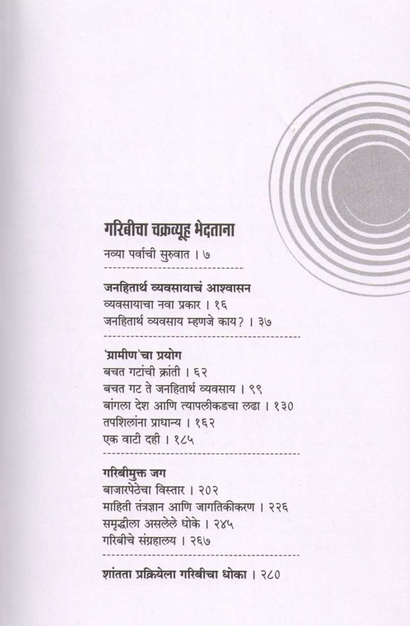 Garibicha Chakravyuha Bhedatana ( गरिबीचा चक्रव्यूह भेदताना ) by Muhammad Yunus ( महंमद युनूस )