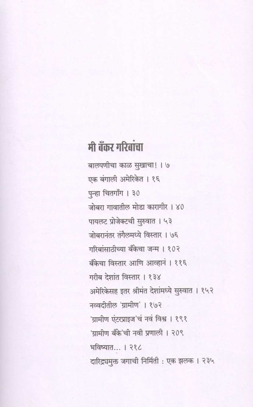 Mi Banker Garibancha ( मी बँकर गरिबांचा ) by Muhammad Yunus ( महंमद युनूस )