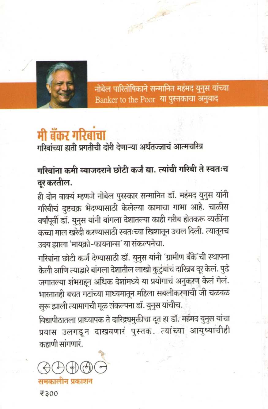 Mi Banker Garibancha ( मी बँकर गरिबांचा ) by Muhammad Yunus ( महंमद युनूस )