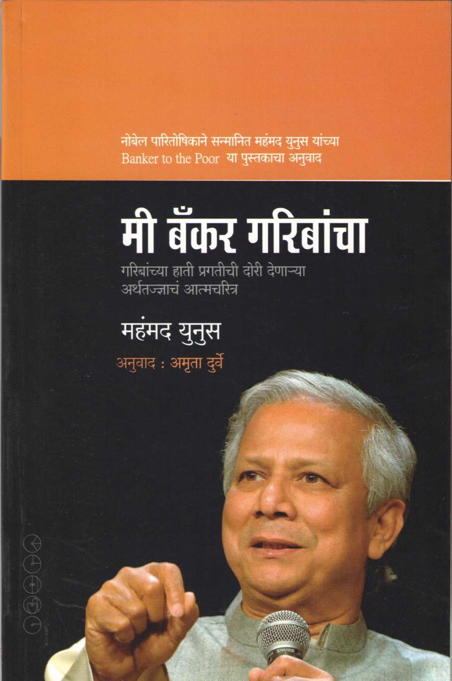 Mi Banker Garibancha ( मी बँकर गरिबांचा ) by Muhammad Yunus ( महंमद युनूस )