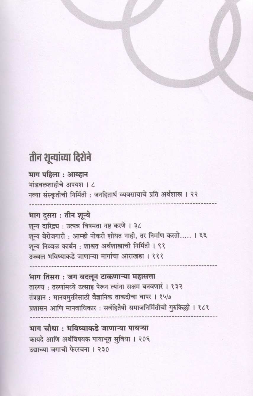 Teen Shunyanchya Dishene ( तीन शून्यांच्या दिशेने ) by Muhammad Yunus ( महंमद युनूस )