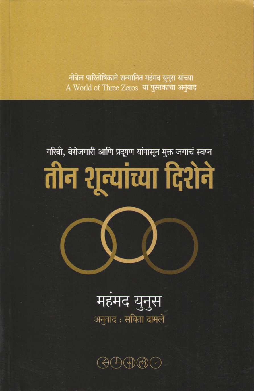 Teen Shunyanchya Dishene ( तीन शून्यांच्या दिशेने ) by Muhammad Yunus ( महंमद युनूस )