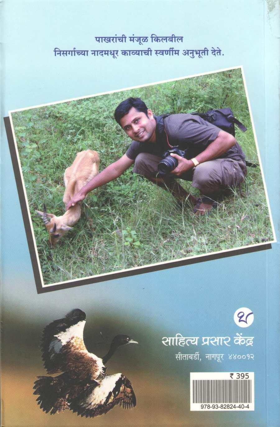 Pakshijagat ( पक्षीजगत ) by Sachin Main ( सचिन मेन )