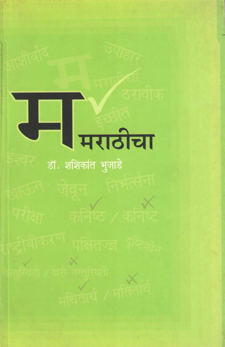 M Marathicha ( म मराठीचा ) by Dr. Shashikant Bhujade ( डॉ. शशिकांत भुजाडे )