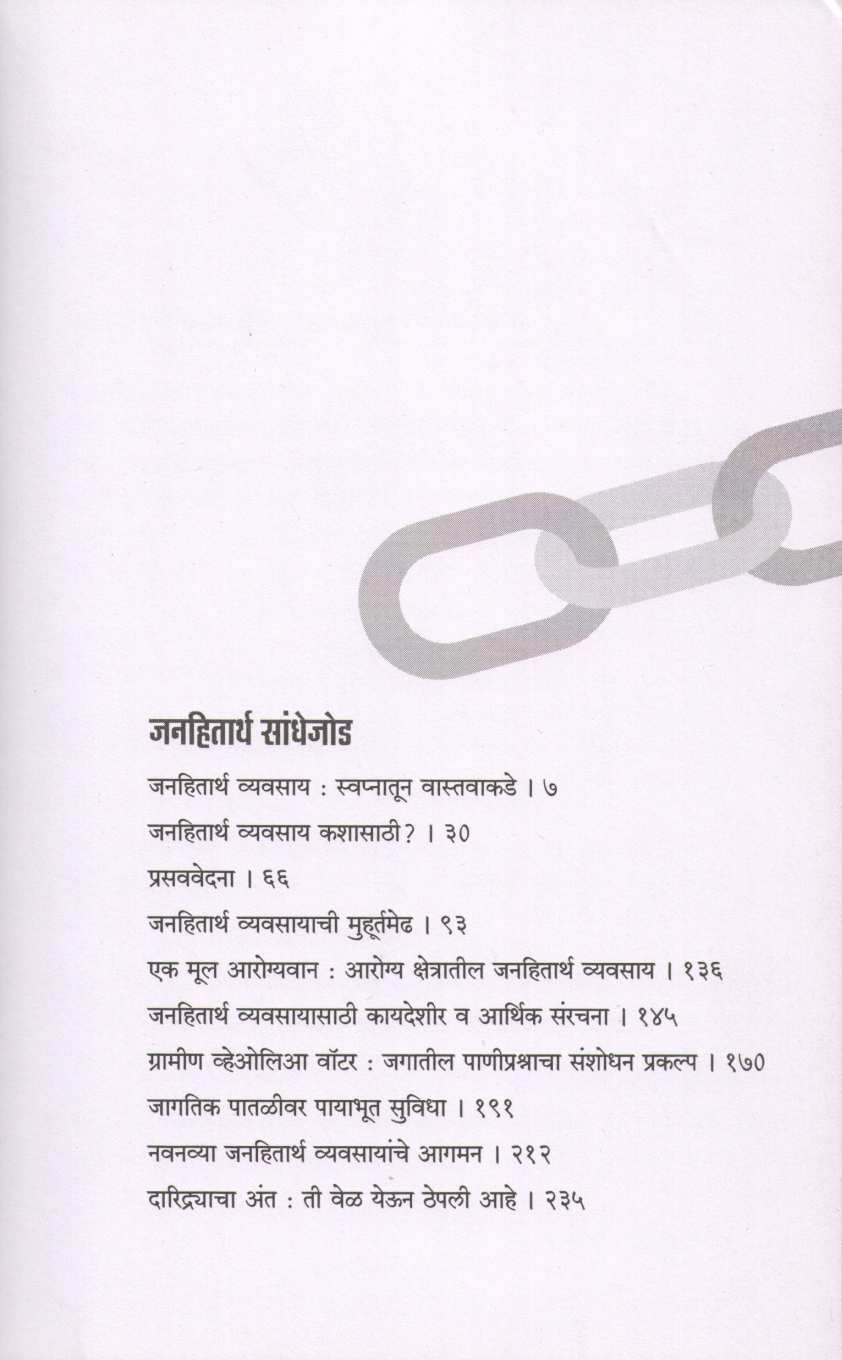 Janhitartha Sandhejod ( जनहितार्थ सांधेजोड ) by Muhammad Yunus ( महंमद युनूस )