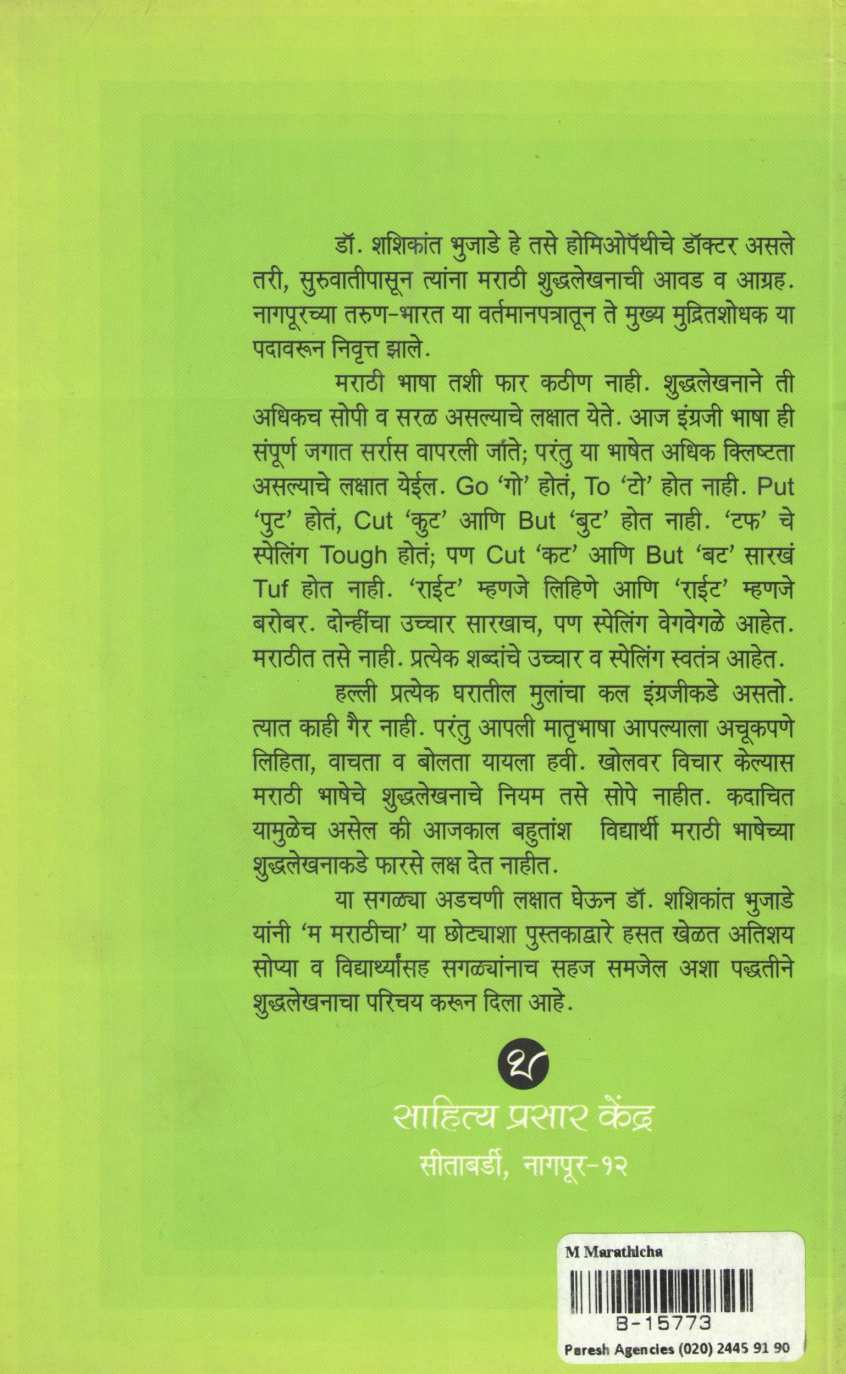 M Marathicha ( म मराठीचा ) by Dr. Shashikant Bhujade ( डॉ. शशिकांत भुजाडे )