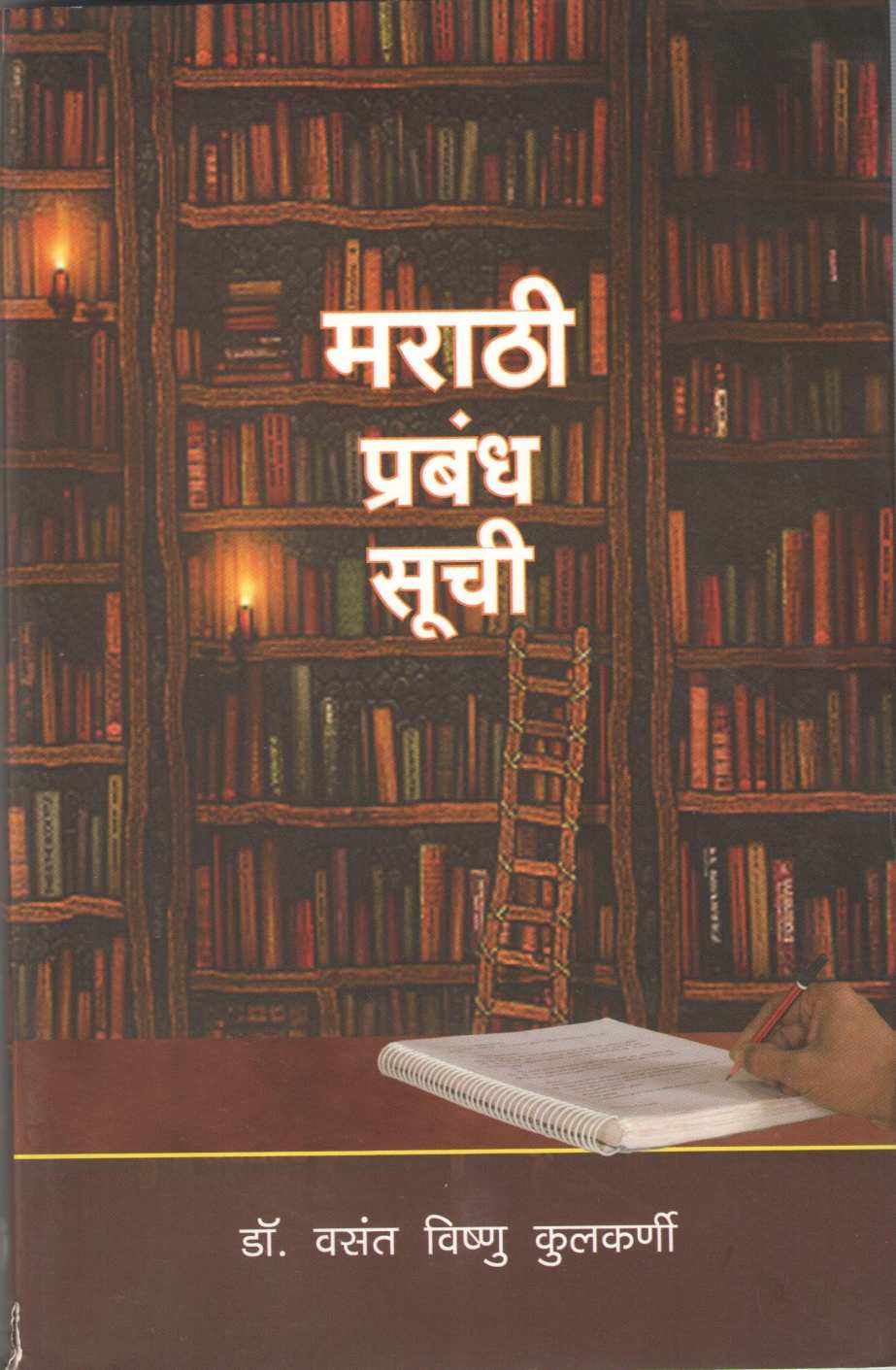 Marathi Prabandh Suchi (2008 to 2012) ( मराठी प्रबंध सूची (२००८ ते २०१२) ) by Dr. Vasant Vishnu Kulkarni ( डॉ. वसंत विष्णू कुलकर्णी )